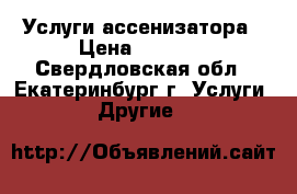 Услуги ассенизатора › Цена ­ 1 200 - Свердловская обл., Екатеринбург г. Услуги » Другие   